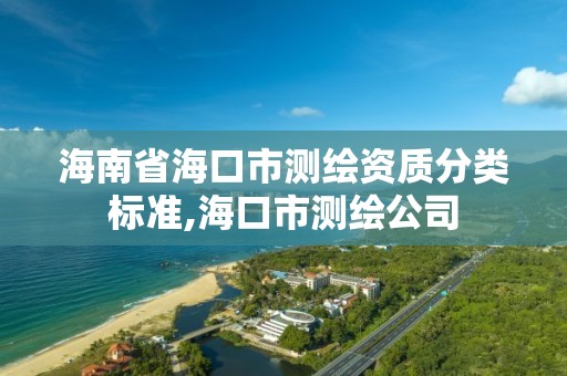 海南省海口市测绘资质分类标准,海口市测绘公司