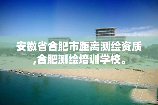 安徽省合肥市距离测绘资质,合肥测绘培训学校。