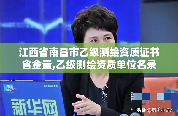 江西省南昌市乙级测绘资质证书含金量,乙级测绘资质单位名录