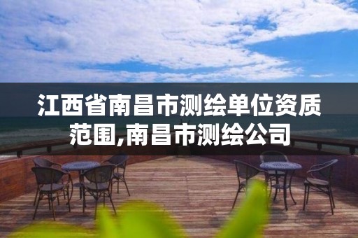 江西省南昌市测绘单位资质范围,南昌市测绘公司