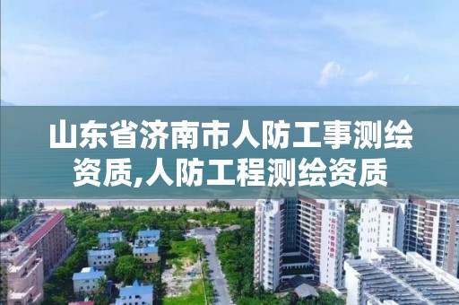 山东省济南市人防工事测绘资质,人防工程测绘资质