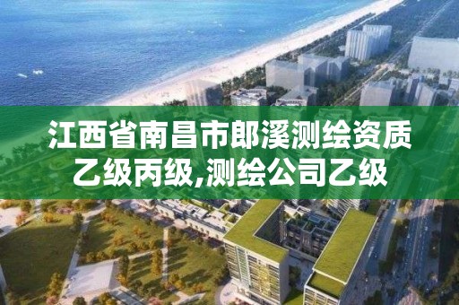 江西省南昌市郎溪测绘资质乙级丙级,测绘公司乙级