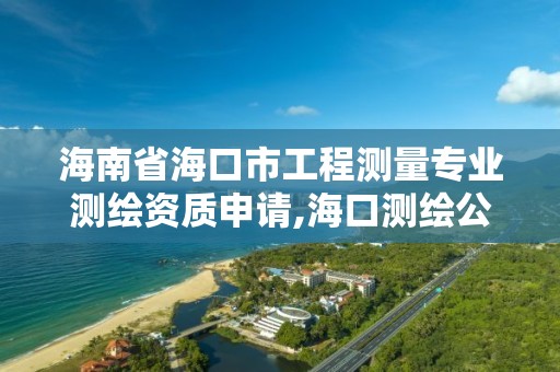 海南省海口市工程测量专业测绘资质申请,海口测绘公司招聘。