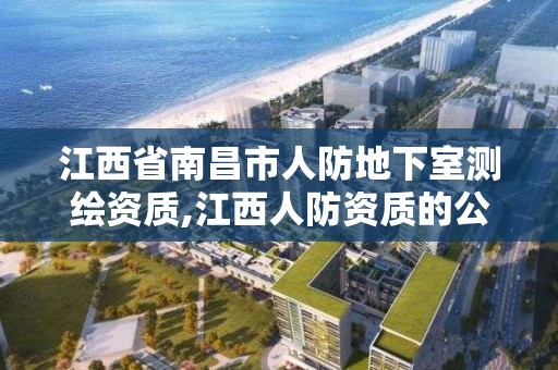 江西省南昌市人防地下室测绘资质,江西人防资质的公司