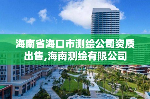 海南省海口市测绘公司资质出售,海南测绘有限公司