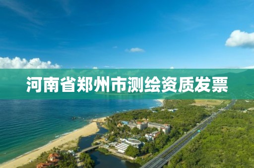 河南省郑州市测绘资质发票