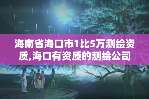 海南省海口市1比5万测绘资质,海口有资质的测绘公司