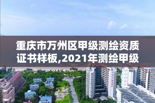 重庆市万州区甲级测绘资质证书样板,2021年测绘甲级资质申报条件。