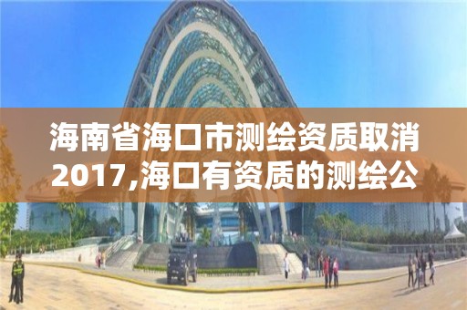 海南省海口市测绘资质取消2017,海口有资质的测绘公司