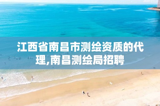 江西省南昌市测绘资质的代理,南昌测绘局招聘