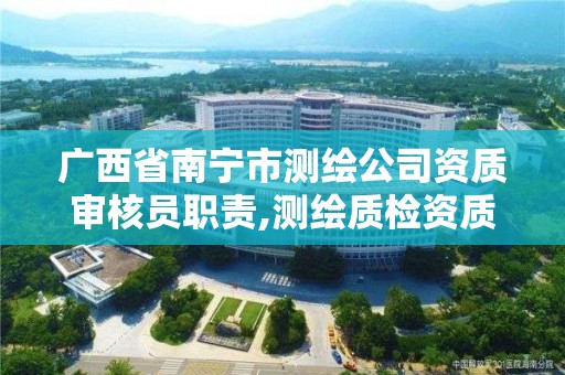 广西省南宁市测绘公司资质审核员职责,测绘质检资质。