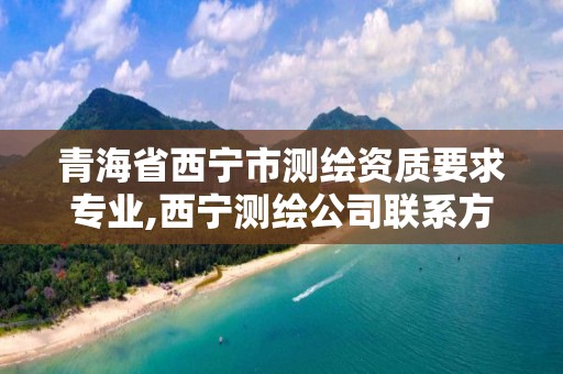 青海省西宁市测绘资质要求专业,西宁测绘公司联系方式