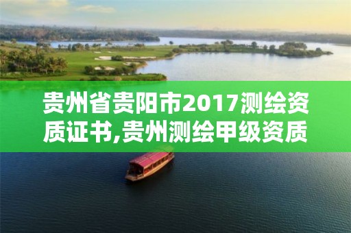 贵州省贵阳市2017测绘资质证书,贵州测绘甲级资质单位。