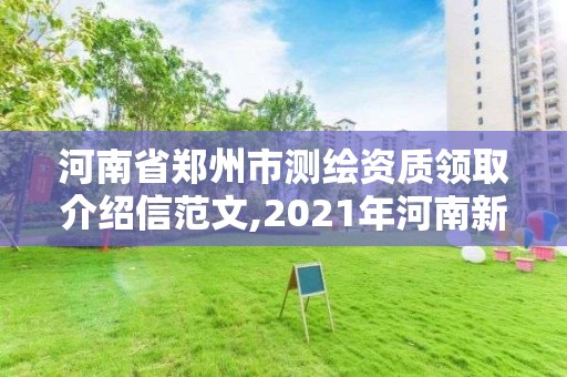 河南省郑州市测绘资质领取介绍信范文,2021年河南新测绘资质办理。