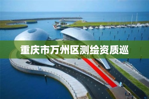 重庆市万州区测绘资质巡