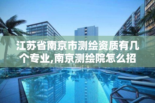 江苏省南京市测绘资质有几个专业,南京测绘院怎么招人的