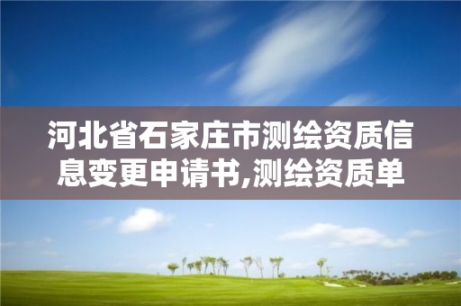 河北省石家庄市测绘资质信息变更申请书,测绘资质单位名称变更。