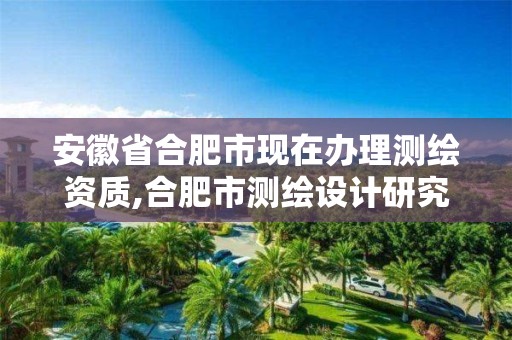 安徽省合肥市现在办理测绘资质,合肥市测绘设计研究院。