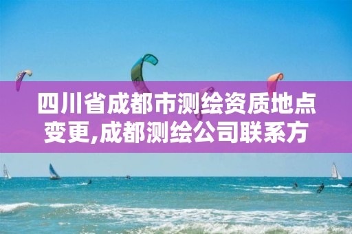 四川省成都市测绘资质地点变更,成都测绘公司联系方式