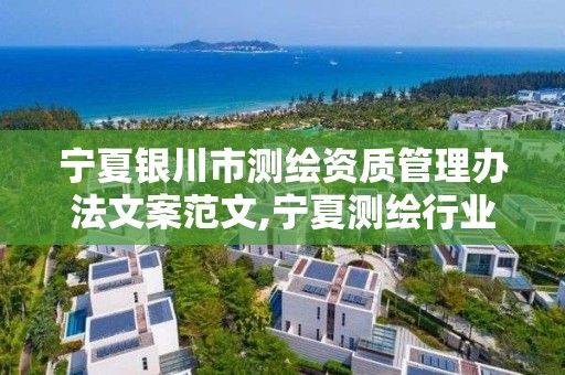 宁夏银川市测绘资质管理办法文案范文,宁夏测绘行业收费标准。