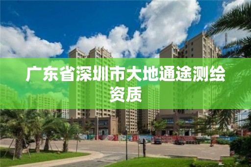 广东省深圳市大地通途测绘资质