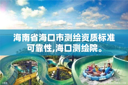 海南省海口市测绘资质标准可靠性,海口测绘院。