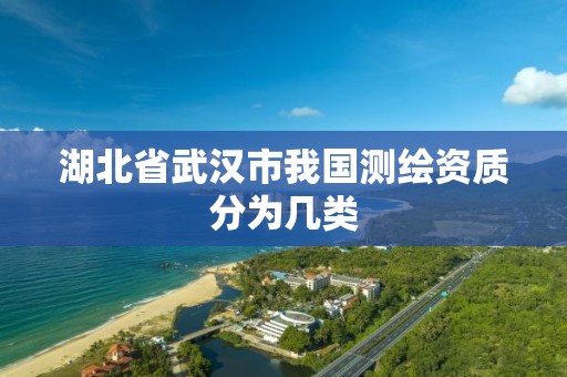 湖北省武汉市我国测绘资质分为几类