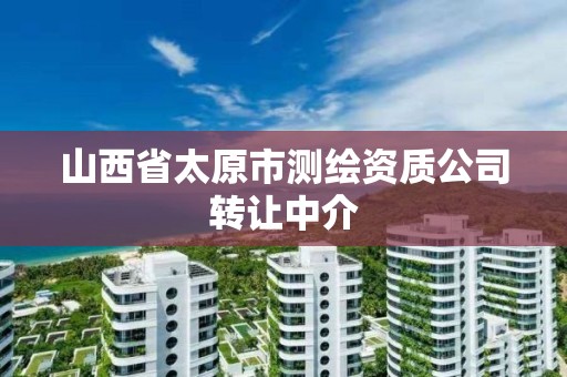 山西省太原市测绘资质公司转让中介