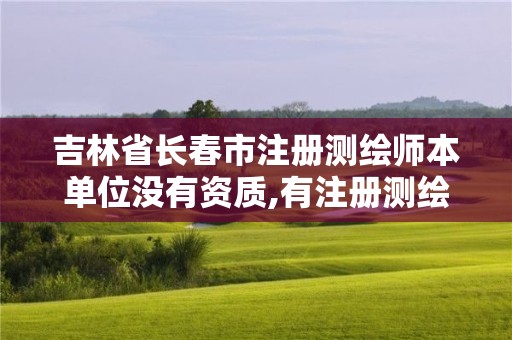 吉林省长春市注册测绘师本单位没有资质,有注册测绘师就不用评中级职称了吗。