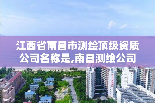 江西省南昌市测绘顶级资质公司名称是,南昌测绘公司招聘。