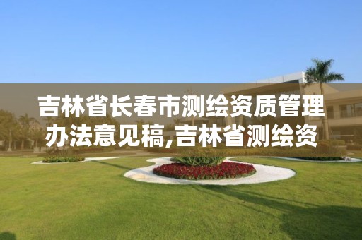 吉林省长春市测绘资质管理办法意见稿,吉林省测绘资质查询。