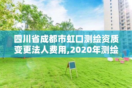 四川省成都市虹口测绘资质变更法人费用,2020年测绘资质换证。