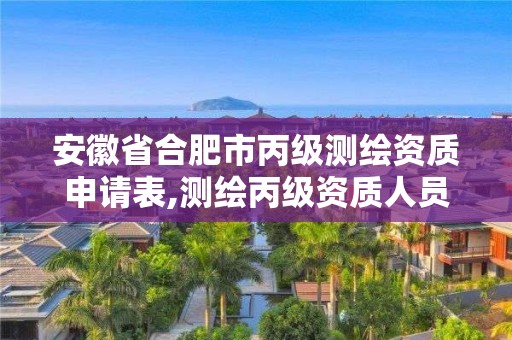 安徽省合肥市丙级测绘资质申请表,测绘丙级资质人员要求