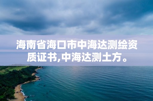 海南省海口市中海达测绘资质证书,中海达测土方。