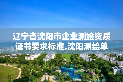 辽宁省沈阳市企业测绘资质证书要求标准,沈阳测绘单位排名。