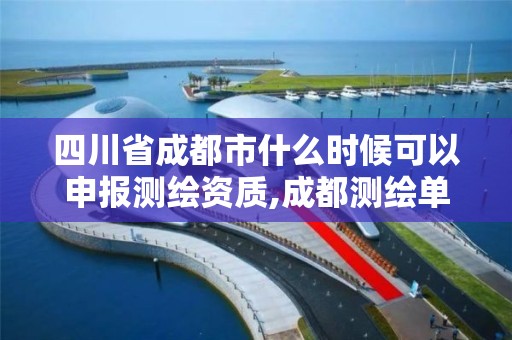 四川省成都市什么时候可以申报测绘资质,成都测绘单位集中在哪些地方。