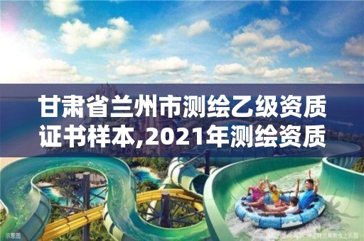 甘肃省兰州市测绘乙级资质证书样本,2021年测绘资质乙级人员要求。