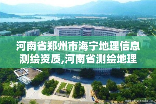 河南省郑州市海宁地理信息测绘资质,河南省测绘地理信息局待遇怎么样。