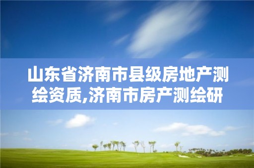 山东省济南市县级房地产测绘资质,济南市房产测绘研究院是事业单位。