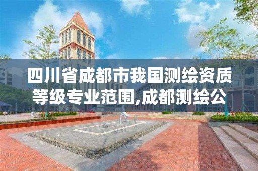 四川省成都市我国测绘资质等级专业范围,成都测绘公司收费标准。