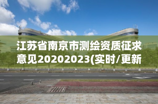 江苏省南京市测绘资质征求意见20202023(实时/更新中)