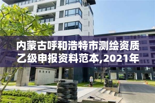 内蒙古呼和浩特市测绘资质乙级申报资料范本,2021年乙级测绘资质申报材料。