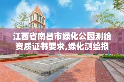 江西省南昌市绿化公园测绘资质证书要求,绿化测绘报告范本。