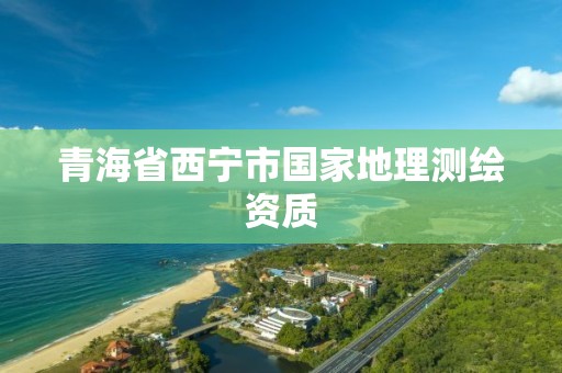 青海省西宁市国家地理测绘资质