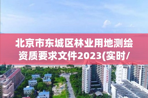 北京市东城区林业用地测绘资质要求文件2023(实时/更新中)