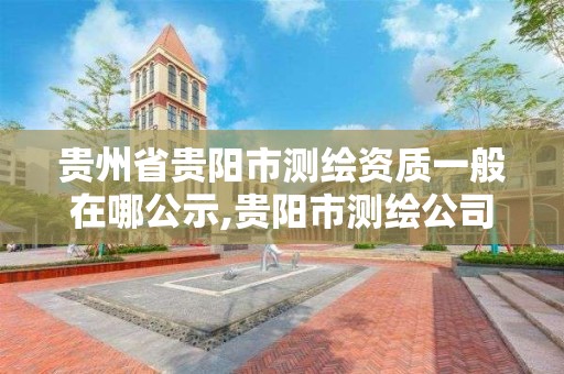 贵州省贵阳市测绘资质一般在哪公示,贵阳市测绘公司。