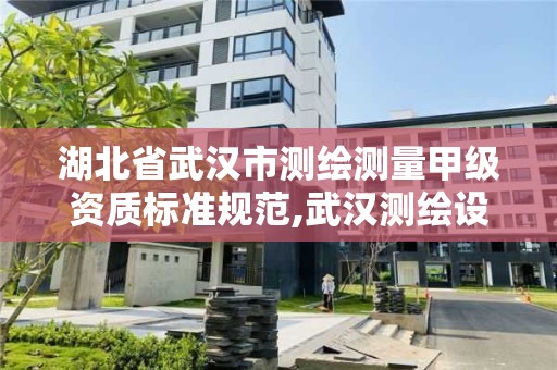 湖北省武汉市测绘测量甲级资质标准规范,武汉测绘设计院。