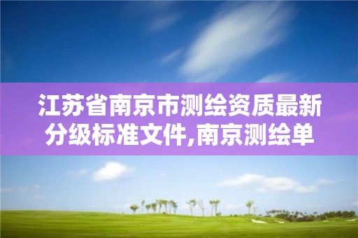 江苏省南京市测绘资质最新分级标准文件,南京测绘单位排名。