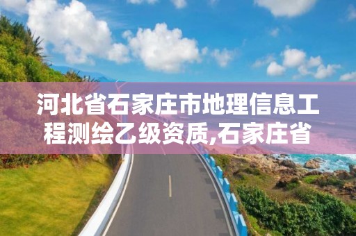 河北省石家庄市地理信息工程测绘乙级资质,石家庄省测绘局西地块。