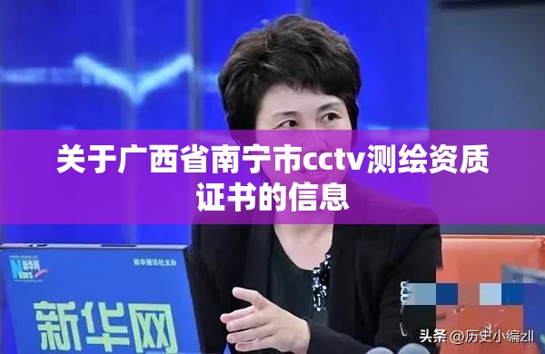 关于广西省南宁市cctv测绘资质证书的信息